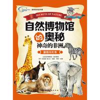 《新体验科普书系·自然博物馆的奥秘：神奇的非洲》（礼盒装）