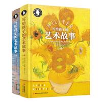 《写给孩子的艺术故事》（精装、套装共2册）
