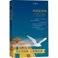 《妈阁是座城》