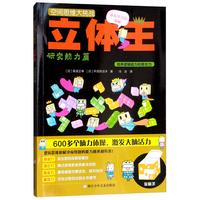 《空间思维大挑战立体王·研究能力篇》