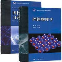 《物理学基础理论课程经典教材·固体物理学：教材+习题解答》（套装共2册）