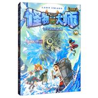 《怪物大师10·冰封的时之轮》（升级版）