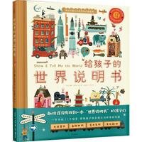 《给孩子的世界说明书》