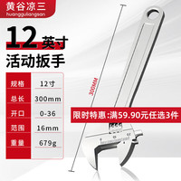 黄谷凉三 活动扳手12寸工具万能活口扳手大开口多功能卫浴活络扳子光柄维修