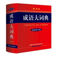 《成语大词典》（最新修订版、精装）