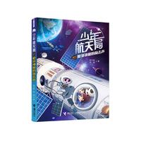 《少年航天局4·舱外神秘的敲击声》