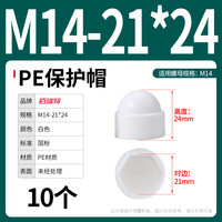 佰瑞特 PE-保护帽（小） 六角螺母螺栓保护帽 M14-21*24 白色