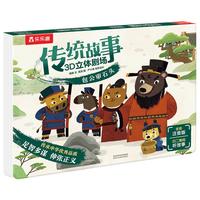 《传统故事3D立体剧场·包公审石头》(精装)