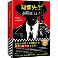 间谍先生：豺狼的日子（读客外国小说文库）