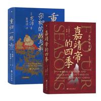 《重归一统+嘉靖帝的四季》（精装、套装共2册）