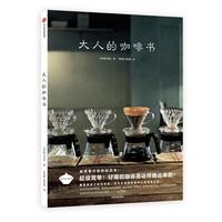 《大人的咖啡书》