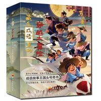 《藏在成语里的穿越大冒险》(套装共4册)