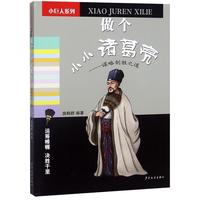 《小巨人系列·做个小小诸葛亮：谋略制胜之道》