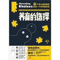 《养育的选择·13个困惑解答给你一个科学教养观》