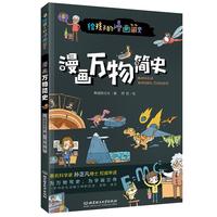 《给孩子的漫画简史·漫画万物简史》