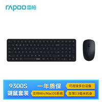 雷柏 9300S 99键无线/蓝牙多模键鼠套装 刀锋超薄紧凑便携无线键盘 支持Windows/MacOS双系统 深灰 9300S