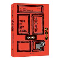 《这不是书》（软精装）