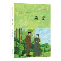 【九年级下】简爱 世界经典文学名中小课外读物 语文课阅读丛书中华书局出版