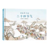 《讲给孩子的二十四节气·冬》（精装）