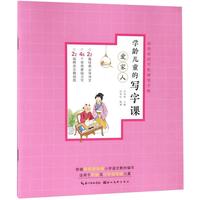 《田英章田雪松硬笔字帖·学龄儿童的写字课:爱家人》