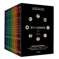 《每个人的商学院》（套装共8册）