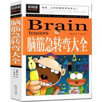 《脑筋急转弯大全》