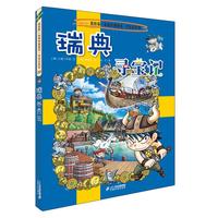 《我的第一本历史知识漫画书·环球寻宝记：瑞典寻宝记》