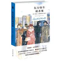 《东方快车谋杀案》（纪念新版、精装）