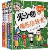 《米小圈益智系列·米小圈脑筋急转弯：第二辑》（套装共4册）
