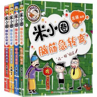 《米小圈益智系列·米小圈脑筋急转弯：第二辑》（套装共4册）