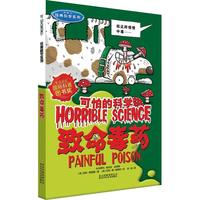 《可怕的科学·经典科学系列:致命毒药》
