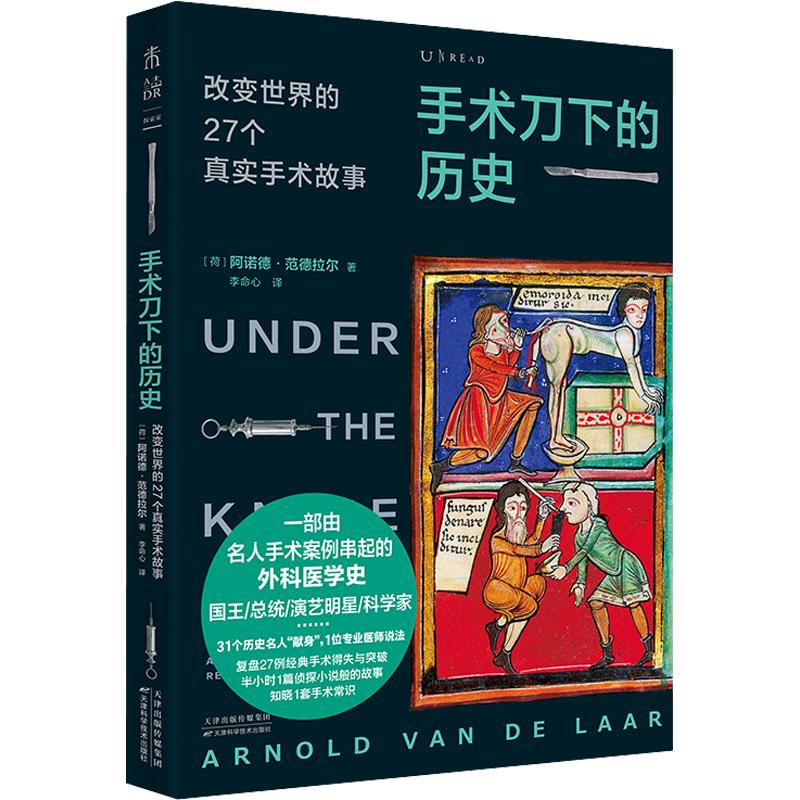 《手术刀下的历史·改变世界的27个真实手术故事》