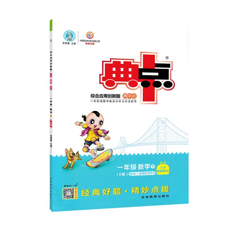 《综合应用创新题典中点·一年级数学 下》（R版）