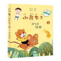 《小熊包子2·淘气的怪物》（拼音版）