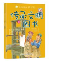 《身边的科学真好玩·传承文明的图书》