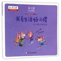 《幼儿智力世界精品书系·好孩子好品质系列：我有生活好习惯》
