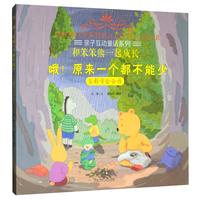 《亲子互动童话系列·和笨笨熊一起成长:哦!原来一个都不能少 怎样学会合作》