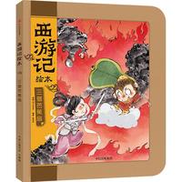 《西游记绘本·三借芭蕉扇》（精装）