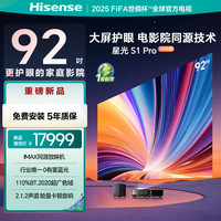 海信 Hisense 激光电视 星光S1 Pro2026款新品 92英寸 大屏护眼家庭影院100