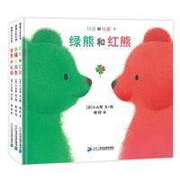 《绿熊和红熊+幸福的颜色+珍贵的礼物》(精装、套装共3册)