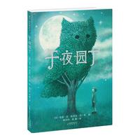 《暖房子国际精选绘本·午夜园丁》（精装）