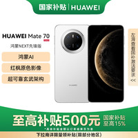 华为 HUAWEI Mate 70 手机 12GB+512GB 雪域白