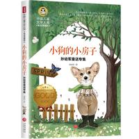 《孙幼军童话专集·小狗的小房子》（美绘典藏版）