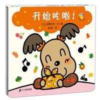 《开心宝宝亲子游戏绘本·开始吃啦!》(精装)