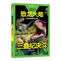 《儿童视觉大系·恐龙大陆：三叠纪决斗》