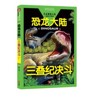 《儿童视觉大系·恐龙大陆：三叠纪决斗》