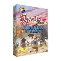 《马小跳发现之旅·目击春秋战国时代的纷争》