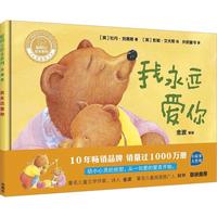 《聪明豆绘本系列·我永远爱你》（珍藏版、精装）