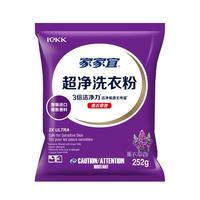 家家宜洁净薰衣草香/阳光清香洗衣粉大袋 手洗机洗低泡易漂持久留香 【旅行装】薰衣草洗衣粉252g