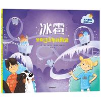 《天气的奥秘我知道·冰雹：坐着过山车的雨滴》（精装）